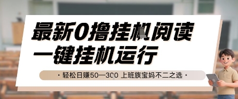 最新0撸挂G阅读，无需任何操作，一键挂机运行 轻松日入50—3张，上班族宝妈不二之选【揭秘】-客创社 - 专注互联网轻资产创业及网络项目资源整合与分享客创社-免费且强大的项目分享网站！