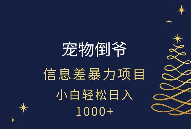 宠物倒爷，暴利的信息差项目，足不出户就有客户，年轻人都喜欢宠物！客创社 - 专注互联网轻资产创业及网络项目资源整合与分享客创社 - 专注互联网轻资产创业及网络项目资源整合与分享