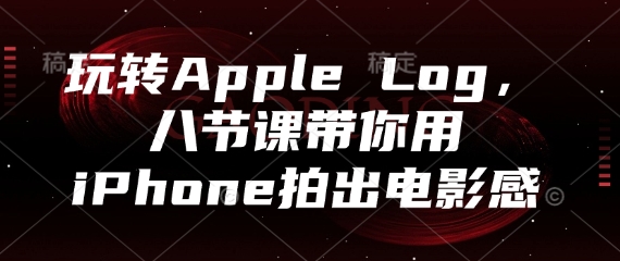 玩转Apple Log，八节课带你用iPhone拍出电影感客创社 - 专注互联网轻资产创业及网络项目资源整合与分享客创社 - 专注互联网轻资产创业及网络项目资源整合与分享