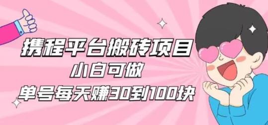 携程旅游搬砖新玩法，日入100+小白可直接上手客创社 - 专注互联网轻资产创业及网络项目资源整合与分享客创社 - 专注互联网轻资产创业及网络项目资源整合与分享