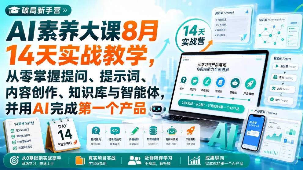 破局新手营AI素养大课8月14天实战教学，从零掌握提问、提示词、内容创作、知识库与智能体，并用AI完成靠前个产品 《鱼见海科技》-鱼见海资源网-免费PHP网站源码模板,插件软件网创AI智能体资源分享平台！