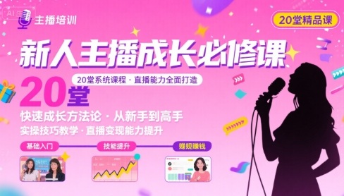 新人主播必学的20堂培训课，让主播快速成长的必学课程，帮你直播能力快速打造的实操方法-客创社 - 专注互联网轻资产创业及网络项目资源整合与分享客创社-免费且强大的项目分享网站！