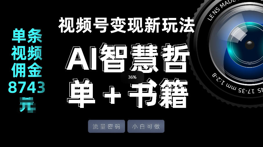 视频号流量密码，变现新玩法-AI智慧哲单＋书单，单条视频佣金8743米客创社区-专注互联网轻资产资源整合与分享客创社区-专注互联网轻资产资源整合与分享