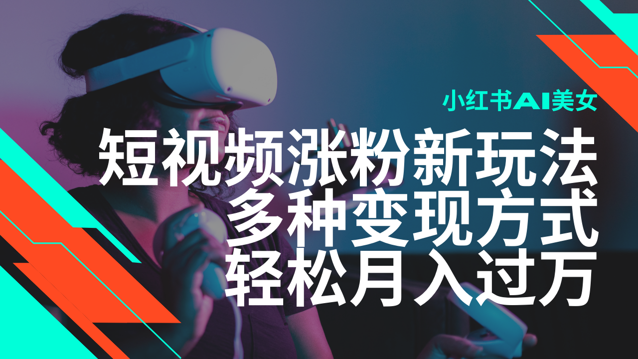 最新风口蓝海项目，小红书AI美女短视频涨粉玩法，多种变现方式轻松月入过万客创社 - 专注互联网轻资产创业及网络项目资源整合与分享客创社 - 专注互联网轻资产创业及网络项目资源整合与分享