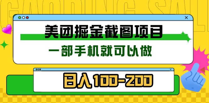 美团酒店截图标注员 有手机就可以做佣金秒结 没有限制客创社 - 专注互联网轻资产创业及网络项目资源整合与分享客创社 - 专注互联网轻资产创业及网络项目资源整合与分享
