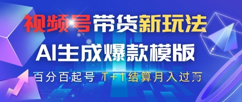 视频号带货新玩法，AI生成，百分百原创爆款模版，百分百起号，高佣商品T+1结算月入过W【揭秘】-客创社 - 专注互联网轻资产创业及网络项目资源整合与分享客创社-免费且强大的项目分享网站！