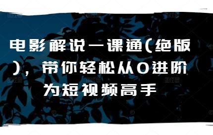 电影解说一课通(绝版)，带你轻松从0进阶为短视频高手客创社 - 专注互联网轻资产创业及网络项目资源整合与分享客创社 - 专注互联网轻资产创业及网络项目资源整合与分享