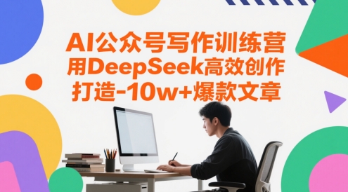 AI公众号写作训练营，用DeepSeek高效创作，打造10w+爆款文章-客创社 - 专注互联网轻资产创业及网络项目资源整合与分享客创社-免费且强大的项目分享网站！