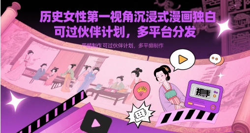 历史女性第一视角沉浸式漫画独白解说视频制作，可过伙伴计划，多平台分发-客创社 - 专注互联网轻资产创业及网络项目资源整合与分享客创社-免费且强大的项目分享网站！