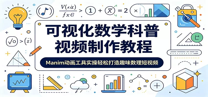 可视化数学科普视频制作教程：Manim动画工具实操轻松打造趣味数理短视频客创社区-专注互联网轻资产资源整合与分享客创社区-专注互联网轻资产资源整合与分享
