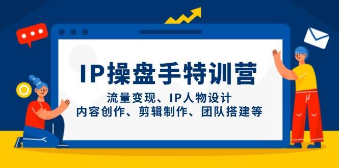 IP流量操盘手线上训练营，流量变现、IP人物设计、内容创作、剪辑、团队搭建等(更新)客创社 - 专注互联网轻资产创业及网络项目资源整合与分享客创社 - 专注互联网轻资产创业及网络项目资源整合与分享