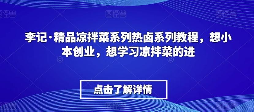 李记·精品凉拌菜系列热卤系列教程，想小本创业，想学习凉拌菜的进客创社 - 专注互联网轻资产创业及网络项目资源整合与分享客创社 - 专注互联网轻资产创业及网络项目资源整合与分享
