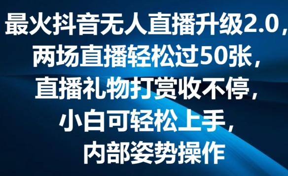 最火抖音无人直播升级2.0，弹幕游戏互动，两场直播轻松过50张，直播礼物打赏收不停【揭秘】客创社 - 专注互联网轻资产创业及网络项目资源整合与分享客创社 - 专注互联网轻资产创业及网络项目资源整合与分享
