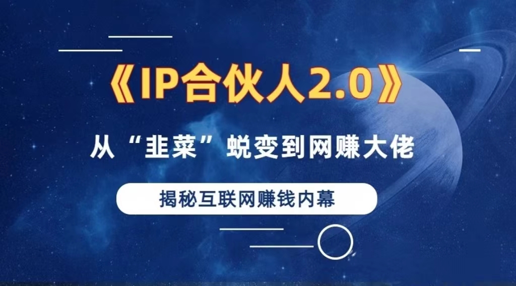 2024如何通过”知识付费“卖项目年入”百万“卖项目合伙人IP孵化训练营客创社 - 专注互联网轻资产创业及网络项目资源整合与分享客创社 - 专注互联网轻资产创业及网络项目资源整合与分享