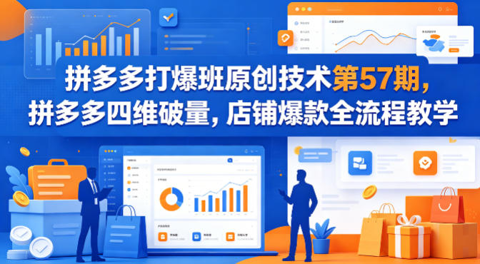 拼多多打爆班原创技术第57期，拼多多四维破量，店铺爆款全流程教学客创社区-专注互联网轻资产资源整合与分享客创社区-专注互联网轻资产资源整合与分享