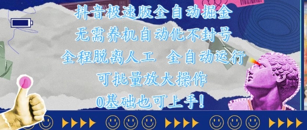 抖音极速版全自动掘金 ，无需养机、自动化不封号，全程脱离人工，全自动运行【揭秘】-客创社 - 专注互联网轻资产创业及网络项目资源整合与分享客创社-免费且强大的项目分享网站！