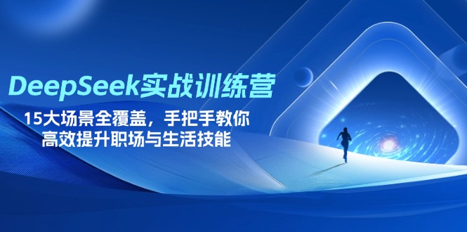 DeepSeek实战训练营，15大场景全覆盖，手把手教你高效提升职场与生活技能客创社 - 专注互联网轻资产创业及网络项目资源整合与分享客创社 - 专注互联网轻资产创业及网络项目资源整合与分享