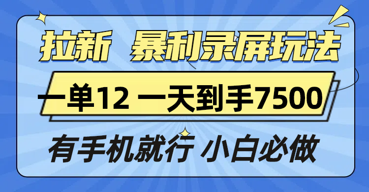 拉新暴利录屏玩法，一单12块，一天到手7500，有手机就行-客创社 - 专注互联网轻资产创业及网络项目资源整合与分享客创社-免费且强大的项目分享网站！