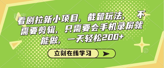 看剧拉新小项目，截留玩法， 不需要剪辑，只需要会手机录屏就能做，一天轻松200+客创社 - 专注互联网轻资产创业及网络项目资源整合与分享客创社 - 专注互联网轻资产创业及网络项目资源整合与分享