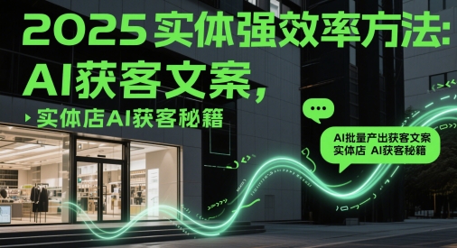 2025实体强效率方法：AI批量产出获客文案，实体店AI获客秘籍-客创社 - 专注互联网轻资产创业及网络项目资源整合与分享客创社-免费且强大的项目分享网站！