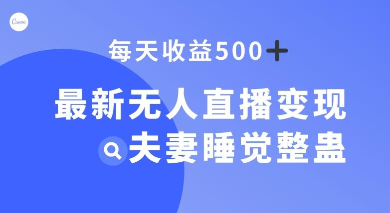 最新无人直播变现，夫妻睡觉整蛊，每天躺赚500+【揭秘】客创社 - 专注互联网轻资产创业及网络项目资源整合与分享客创社 - 专注互联网轻资产创业及网络项目资源整合与分享