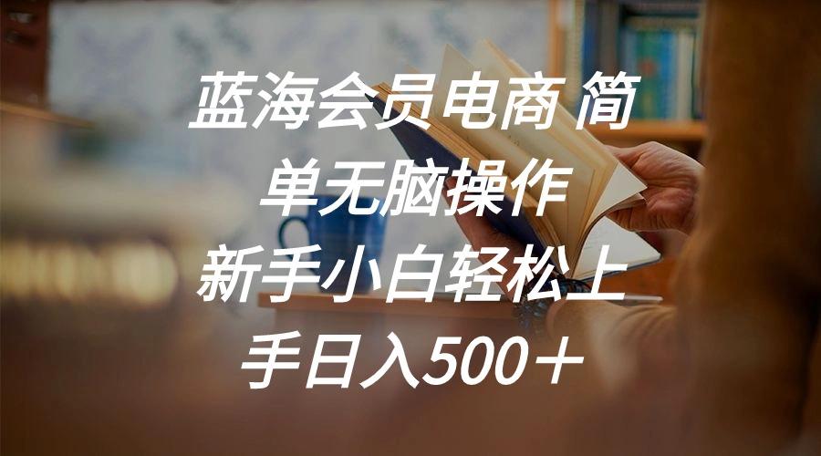 蓝海会员电商 简单无脑操作 新手小白轻松上手日入500＋客创社 - 专注互联网轻资产创业及网络项目资源整合与分享客创社 - 专注互联网轻资产创业及网络项目资源整合与分享
