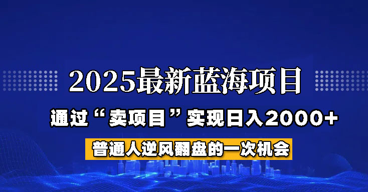 2025年蓝海项目，如何通过“网创项目”日入2000+客创社 - 专注互联网轻资产创业及网络项目资源整合与分享客创社 - 专注互联网轻资产创业及网络项目资源整合与分享