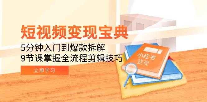 短视频变现宝典：5分钟入门到爆款拆解，9节课掌握全流程剪辑技巧-客创社 - 专注互联网轻资产创业及网络项目资源整合与分享客创社-免费且强大的项目分享网站！