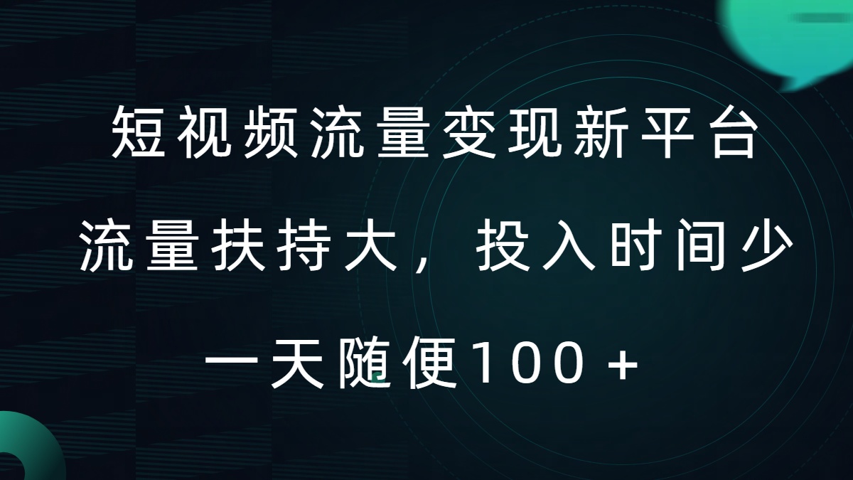 短视频流量变现新平台，流量扶持大，投入时间少，AI一件创作爆款视频，每天领个低保【揭秘】客创社 - 专注互联网轻资产创业及网络项目资源整合与分享客创社 - 专注互联网轻资产创业及网络项目资源整合与分享