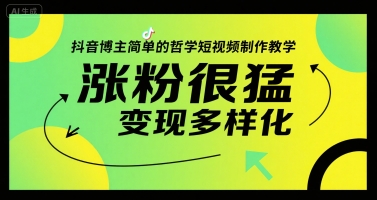 抖音博主简单的哲学短视频制作教学，涨粉很猛，变现多样化-客创社 - 专注互联网轻资产创业及网络项目资源整合与分享客创社-免费且强大的项目分享网站！