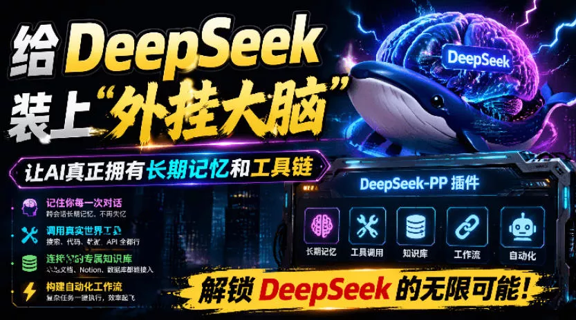 给DeepSeek装上“辅助工具双手”，秒用Skill，拥有长期记忆、浏览器控制和工具链！开源插件，DeepSeek++ 《鱼见海科技》-鱼见海资源网-免费PHP网站源码模板,插件软件网创AI智能体资源分享平台！