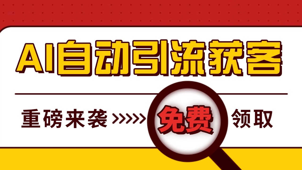 最新AI玩法 引流打粉天花板 私域获客神器 自热截流一体化自动去重发布 日引500+精准粉客创社 - 专注互联网轻资产创业及网络项目资源整合与分享客创社 - 专注互联网轻资产创业及网络项目资源整合与分享