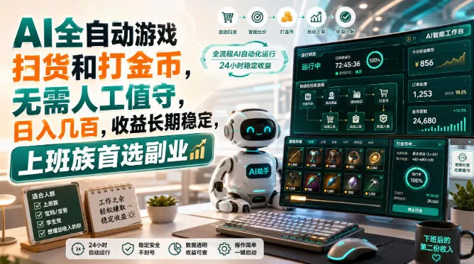 AI全自动游戏皮肤扫货和打金币，日入几百，内部方法大揭秘，0门槛！客创社区-专注互联网轻资产资源整合与分享客创社区-专注互联网轻资产资源整合与分享