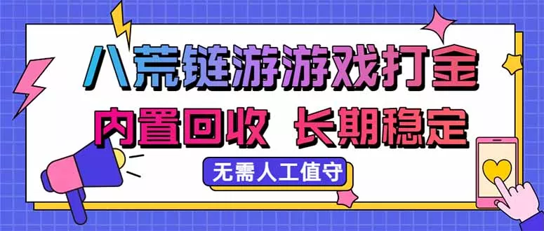 八荒链游，游戏打金，内置回收，无需人工值守，长期稳定收益客创社区-专注互联网轻资产资源整合与分享客创社区-专注互联网轻资产资源整合与分享