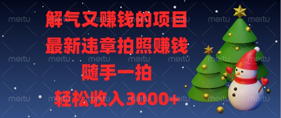 解气又赚钱的项目，最新违章拍照赚钱，随手一拍，轻松收入3000+客创社 - 专注互联网轻资产创业及网络项目资源整合与分享客创社 - 专注互联网轻资产创业及网络项目资源整合与分享