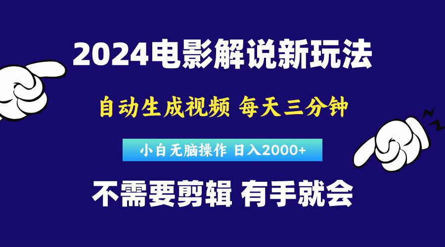 软件自动生成电影解说，原创视频，小白无脑操作，一天几分钟，日…客创社 - 专注互联网轻资产创业及网络项目资源整合与分享客创社 - 专注互联网轻资产创业及网络项目资源整合与分享