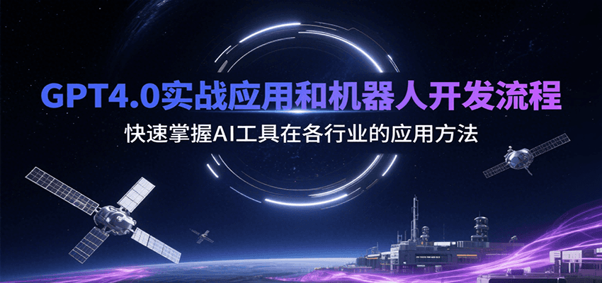 GPT4.0实战应用和机器人开发流程，快速掌握AI工具在各行业的应用方法-客创社 - 专注互联网轻资产创业及网络项目资源整合与分享客创社-免费且强大的项目分享网站！