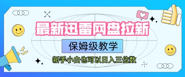 最新迅雷网盘拉新，保姆级教学，新手小白也可以日入三位数-客创社 - 专注互联网轻资产创业及网络项目资源整合与分享客创社-免费且强大的项目分享网站！