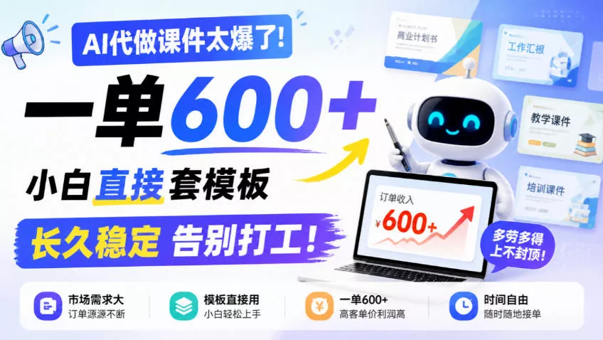 AI代做课件太爆了！一单600+，小白直接套模板，长久稳定告别打工！【揭秘】客创社区-专注互联网轻资产资源整合与分享客创社区-专注互联网轻资产资源整合与分享