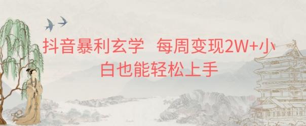 抖音暴利玄学，每周变现2W+小白也能轻松上手客创社 - 专注互联网轻资产创业及网络项目资源整合与分享客创社 - 专注互联网轻资产创业及网络项目资源整合与分享
