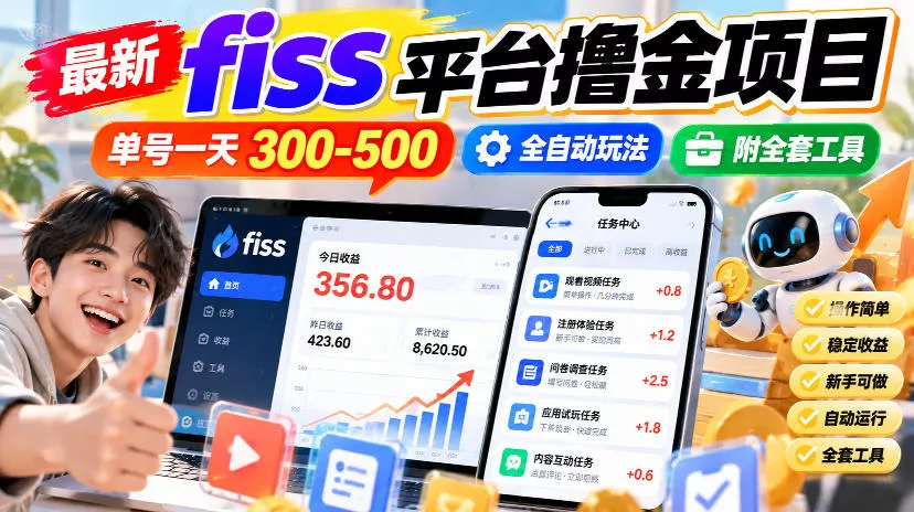 最新fiss平台撸金项目，单号一天300-500，全自动玩法，附全套工具【揭秘】星享资源网HS游戏库