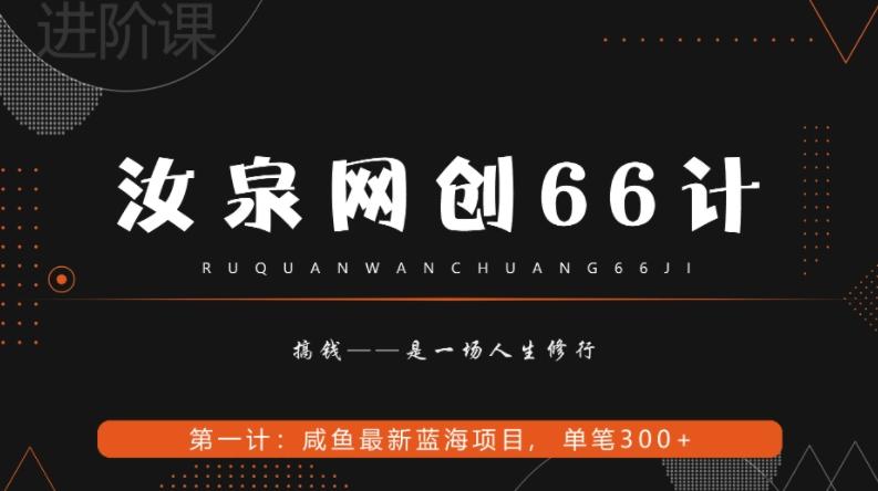汝泉网创66计之第1计：闲鱼长期稳定项目，单笔变现300+客创社 - 专注互联网轻资产创业及网络项目资源整合与分享客创社 - 专注互联网轻资产创业及网络项目资源整合与分享