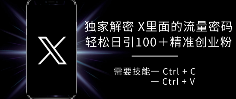 独家解密 X 里面的流量密码，复制粘贴轻松日引100+客创社 - 专注互联网轻资产创业及网络项目资源整合与分享客创社 - 专注互联网轻资产创业及网络项目资源整合与分享