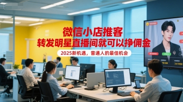 微信小店推客，转发明星直播间就可以挣佣金，2025新机遇，普通人的最佳机会-客创社 - 专注互联网轻资产创业及网络项目资源整合与分享客创社-免费且强大的项目分享网站！