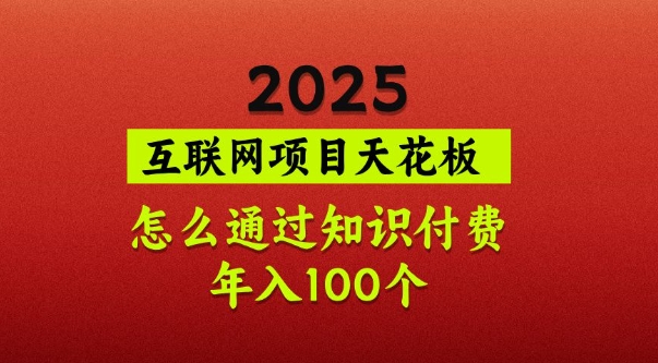 2025项目天花板，普通怎么通过知识付费翻身，年入百个【揭秘】客创社 - 专注互联网轻资产创业及网络项目资源整合与分享客创社 - 专注互联网轻资产创业及网络项目资源整合与分享
