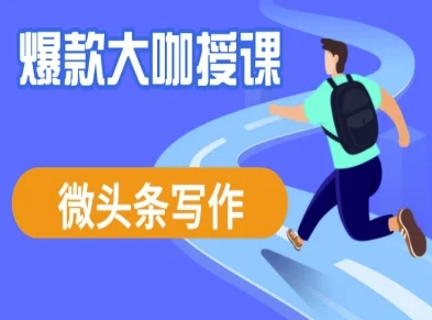 微头条写作课程，爆款大咖教你微头条流量变现-客创社 - 专注互联网轻资产创业及网络项目资源整合与分享客创社-免费且强大的项目分享网站！