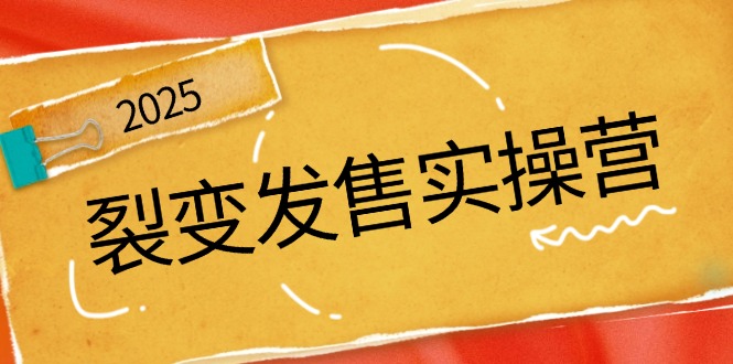 裂变发售实操营，全景解析裂变逻辑，打造动销新玩法，助力私域流量引爆客创社 - 专注互联网轻资产创业及网络项目资源整合与分享客创社 - 专注互联网轻资产创业及网络项目资源整合与分享