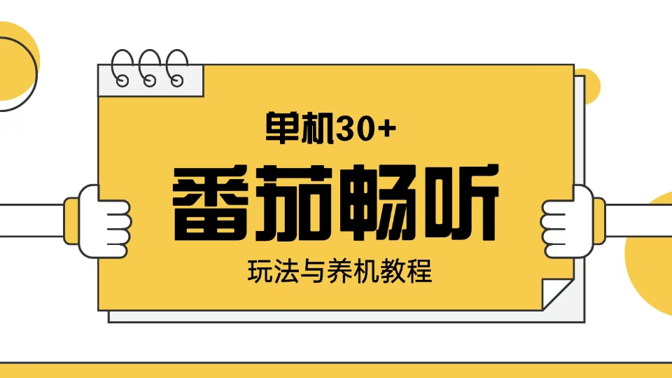 番茄畅听玩法与养机教程：单日日入30+。-客创社 - 专注互联网轻资产创业及网络项目资源整合与分享客创社-免费且强大的项目分享网站！
