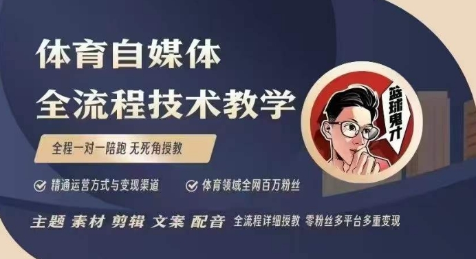 体育自媒体创作全流程讲解，百万大V带你全流程学习体育自媒体短视频文案创作、视频制作和账号运营客创社 - 专注互联网轻资产创业及网络项目资源整合与分享客创社 - 专注互联网轻资产创业及网络项目资源整合与分享