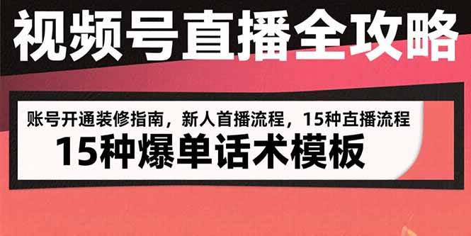 （15557期）视频号直播全攻略：账号开通装修指南，新人首播流程，15种爆单话术模板-客创社 - 专注互联网轻资产创业及网络项目资源整合与分享客创社-免费且强大的项目分享网站！